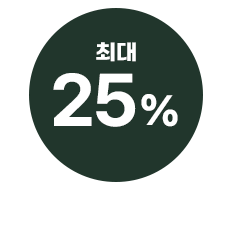 최대 25%